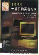 1995计算机购买者指南   1995  PDF电子版封面  7505329502  （美）John C.Dvorak编著；沈 祥，张玉忠译 
