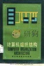 计算机组织结构（1984 PDF版）