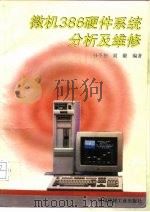 微机386硬件系统分析及维修（1993 PDF版）