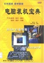 电脑装机宝典（1999 PDF版）
