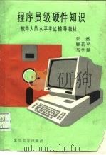 程序员级硬件知识（1988 PDF版）