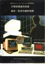 计算机硬盘的安装操作检测与维护指南（1992 PDF版）