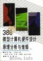 386微型计算机硬件设计原理分析与维修  上   1994  PDF电子版封面  7030035143  阎凯等编著 