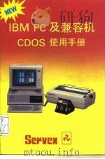 IBM PC及兼容机CDOS使用手册     PDF电子版封面    机械工业部科技信息交流中心 