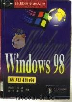 Windows98应用指南（1998 PDF版）