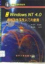 中文Windows NT 4.0网络操作系统入门与使用（1997 PDF版）