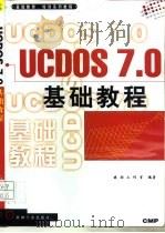 UCDOS 7.0基础教程   1998  PDF电子版封面  7111065727  晓雨工作室编著 