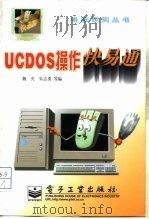 UCDOS操作快易通   1998  PDF电子版封面  7505344900  魏央等编 