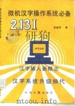 微机汉字操作系统必备  第2版   1994  PDF电子版封面  7502607129  吴晓军著 