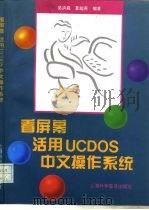看屏幕活用UCDOS中文操作系统   1995  PDF电子版封面  7542709836  吴洪森，夏超英编著 