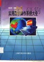 实用汉字操作系统大全（1995 PDF版）