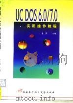 UCDOS6.0/7.0实用操作教程   1998  PDF电子版封面  7560606040  金西主编 