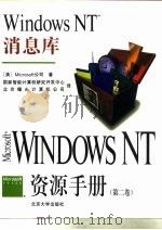 Windows NT资源手册  第1卷  WindowsNT资源指南   1994  PDF电子版封面  7301026897  美国Microsoft公司著；国家智能计算机研究开发中心，北 