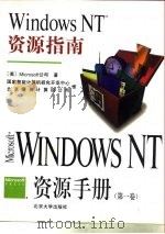 Windows NT资源手册（第一卷） Windows NT资源指南（1994年09月第1版 PDF版）