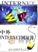 中外Internet网址簿（1999 PDF版）