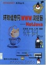 环球信息网WWW浏览器 HotJava   1997  PDF电子版封面  7302025010  王克宏主编；刘波，丁锂编著 
