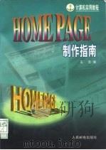 HOMEPAGE制作指南   1997  PDF电子版封面  711506735X  王浩编 