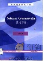 最新网上浏览工具Netscape Communicator使用详解（1998 PDF版）