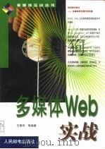 多媒体Web实战（1999 PDF版）