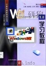Windows NT 5.0学习教程   1999  PDF电子版封面  7301040946  王微等编著 