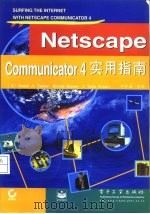 Netscape Communicator 4实用指南   1997  PDF电子版封面  7505344609  （美）（D.A.陶伯）Daniel A.Tauber等著；邱 