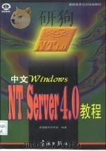 中文Windows NT Server 4.0教程   1997  PDF电子版封面  7800349381  希望图书创作室编 