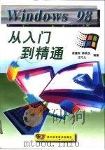 Windows 98从入门到精通   1998  PDF电子版封面  7534111854  谢建军等编著 