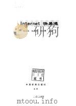 Internet快易通   1999  PDF电子版封面  7506620049  任江浩等主编 