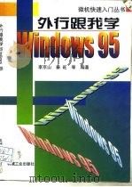 外行跟我学Windows 95（1998 PDF版）