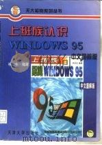 上班族认识WINDOWS 95 中文图解版   1996  PDF电子版封面  7561808682  林佳生编著 