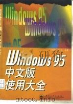 Windows 95中文版使用大全   1997年09月第1版  PDF电子版封面    刘君胜  刘琳 