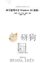 学习使用中文Windows95 高级（1997 PDF版）