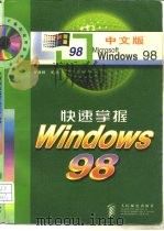 快速掌握Windows 98   1998  PDF电子版封面  7115071845  罗健辉编著 