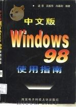 中文版Windows 98使用指南（1998 PDF版）