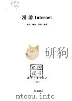 漫游Internet（1998 PDF版）