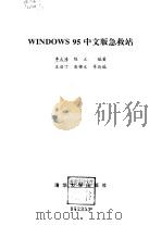 WINDOWS 95中文版急救站 完全自救手册（1997 PDF版）