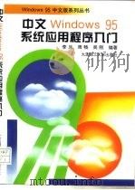 中文Windows 95系统应用程序入门（1996 PDF版）