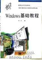 Windows基础教程   1997  PDF电子版封面  7505338579  陆迟编 