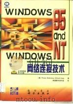 Windows 95 与 Windows NT网络连接技术   1997  PDF电子版封面  703005086X  （美）W.罗伯逊（Wayne Robertson），（美）E 