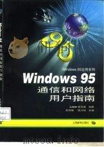 Windows 95通信和网络用户指南   1997  PDF电子版封面  7115066426  宋泽惟，陈力钧主编；Laser研究室编著 