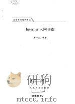Internet入网指南（1997 PDF版）