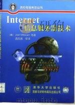 Internet 信息服务器技术   1998  PDF电子版封面  7302027986  （美）J.Millecan 等著；孟庆昌等译 