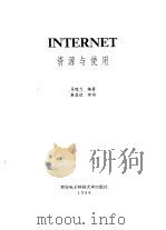 INTERNET资源与使用   1995  PDF电子版封面  7560603998  马鸿飞编著 