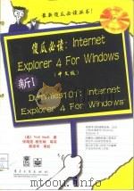 傻瓜必读：Internet Explorer 4 for Windows 中文版（1998 PDF版）