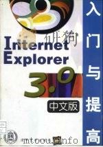 Internet Explorer 3.0中文版入门与提高   1997  PDF电子版封面  7302026734  宋国栋，李世冲编著 