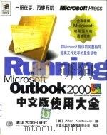 Microsoft Outlook 2000中文版使用大全   1999  PDF电子版封面  7302037698  （美）（A.R.内鲍尔）Alan R.Neibauer著；汉 
