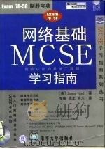 网络基础MCSE学习指南（1999 PDF版）