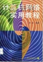 计算机网络实用教程   1997  PDF电子版封面  750533624X  彭澎编著 