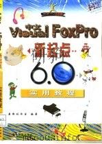 中文Visual FoxPro新起点-6.0实用教程（1999 PDF版）