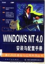 WINDOWS NT 4.0安装与配置手册（1997 PDF版）